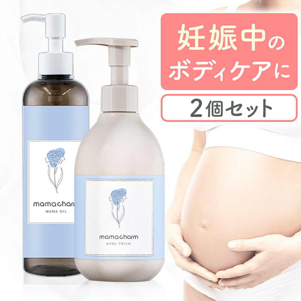 楽天BEAUTY CART 楽天市場店妊娠線クリーム オイル セット ママチャーム mamacharm 300g 肉割れ クリーム 妊婦 妊娠クリーム マタニティクリーム 低刺激 妊娠線 妊娠線ケア オイル ボディクリーム オーガニック 乾燥 予防 妊婦 産前 産後 ケア 妊娠線オイル プレゼント ギフト