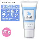 【産院監修】 ラノリン クリーム 20g Mamacharm 天然ラノリン 乳頭保護クリーム ピュアラノリン 授乳 乳頭保護 乳頭ケア 乳頭クリーム 保湿クリー...