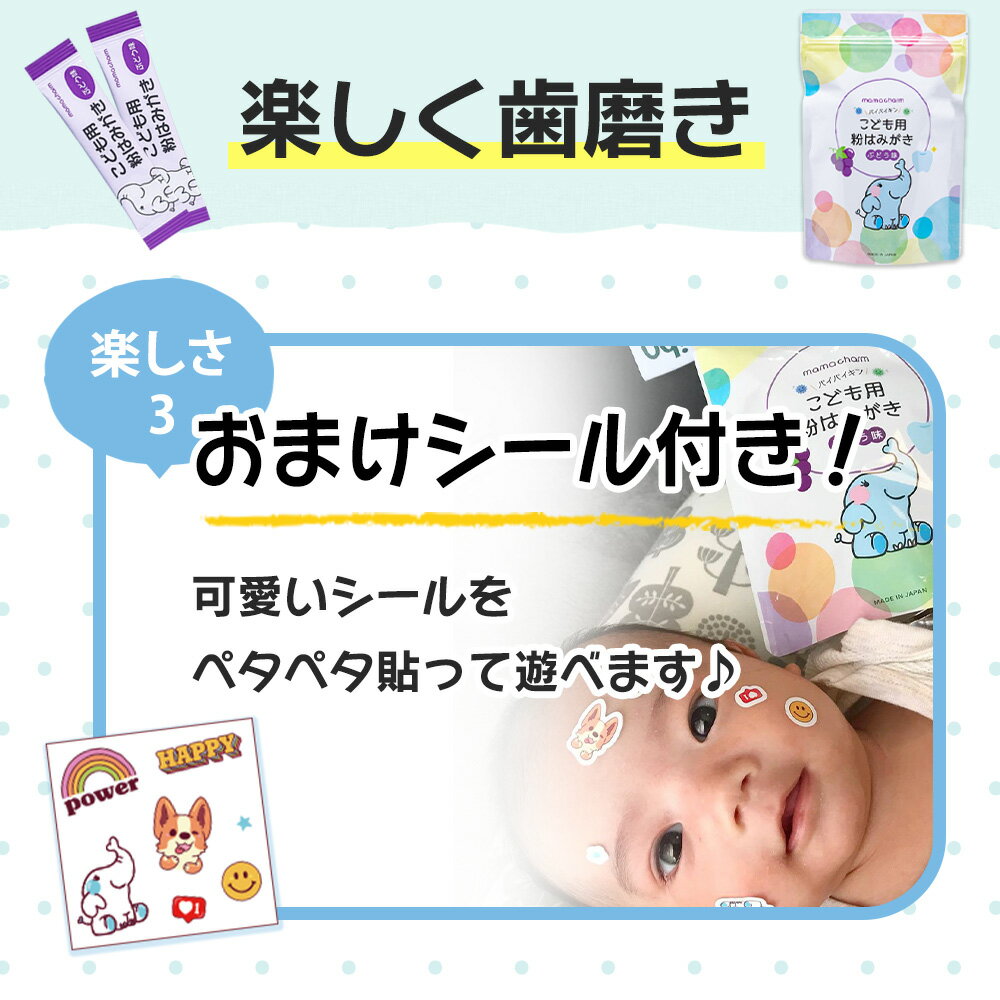 楽天市場 歯磨き粉 子供 用 ブドウ味 30袋入り 指歯ブラシ シール 付 持ち運び 携帯用 武内製薬 Mamacharm 日本製 虫歯 歯磨き ハミガキ 粉 はみがき 子ども用 こども用 ハブラシ 歯ブラシ キッズ ベビー 赤ちゃん あかちゃん 洗い流さない 流さない バイバイキン 国産
