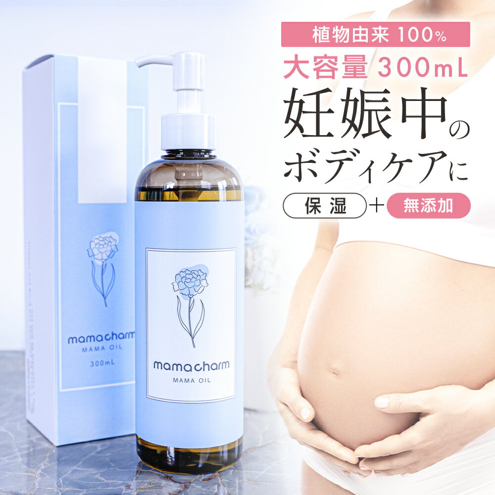 妊娠線オイル 300ml 日本製 妊娠線 オイル 乾燥 予防 妊娠線クリーム 妊娠 妊娠線ケア 妊婦 お腹 オイル 肉割れ ママオイル マタニティオイル マタニティ ストレッチマーク 妊娠線ジェル 低刺激 ボディオイル プレゼント mamacharm ママチャーム