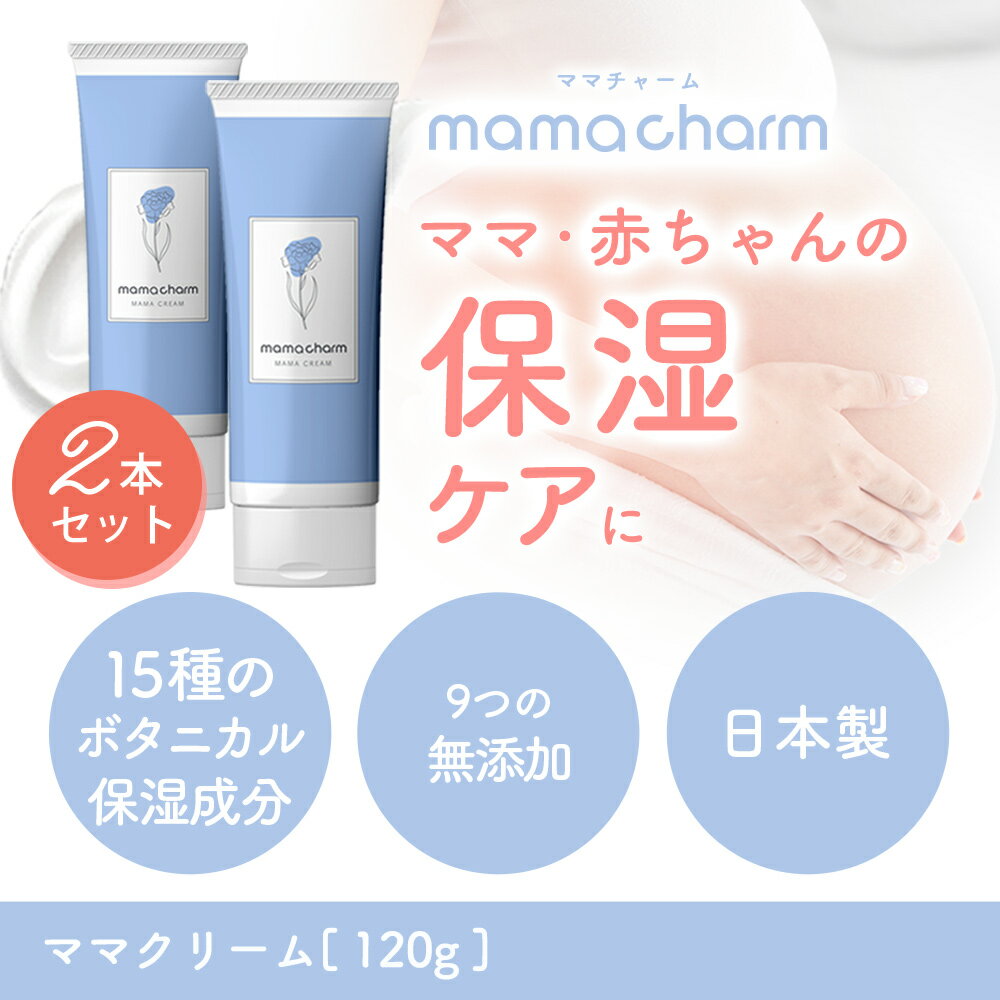 妊娠線 クリーム 120g 2個セット ママチャーム 妊娠線クリーム 肉割れ オイル 妊婦 妊娠線ケア ママクリーム 妊娠クリーム マタニティ ダイエット むくみ 低刺激 ケア 送料無料 ボディケア 産前 産後 ボディクリーム 日本製