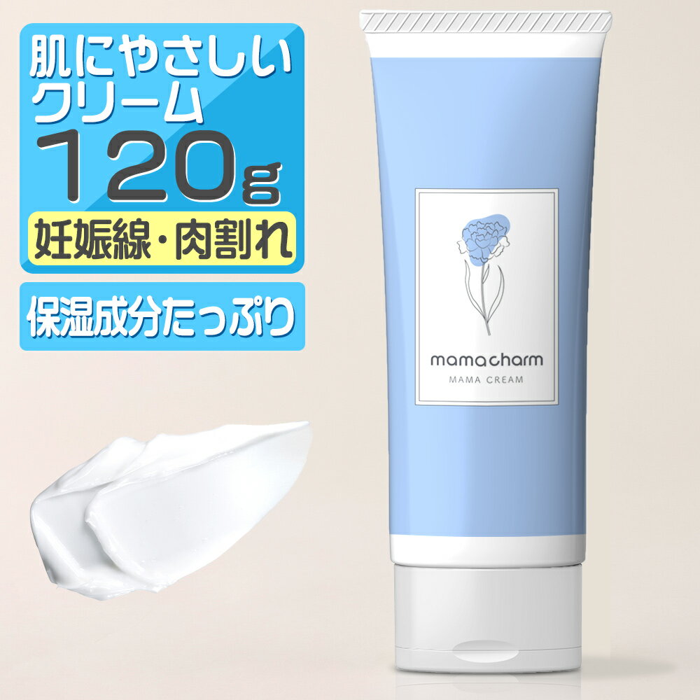 楽天BEAUTY CART 楽天市場店【20日P2倍】【リニューアル】 妊娠線 クリーム mamacharm 妊娠線クリーム 120g 肉割れ オイル 妊婦 妊娠線ケア ママクリーム 妊娠クリーム マタニティ 低刺激 ケア 送料無料 ボディケア 産前 産後 ボディクリーム 日本製