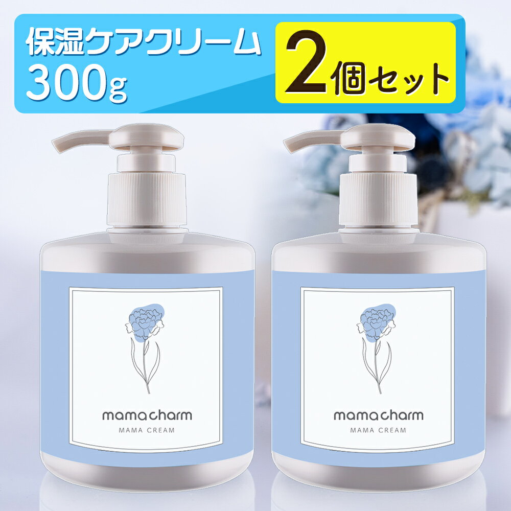 【10%OFF】 妊娠線クリーム 300g×2個 ママクリーム ママチャーム 肉割れ 保湿 クリーム 妊婦 妊娠クリーム マタニティクリーム 低刺激 妊娠線 妊娠線ケア オイル ボディクリーム オーガニック 乾燥 予防 妊婦 産前 産後 ケア 妊娠線オイル mamacharm