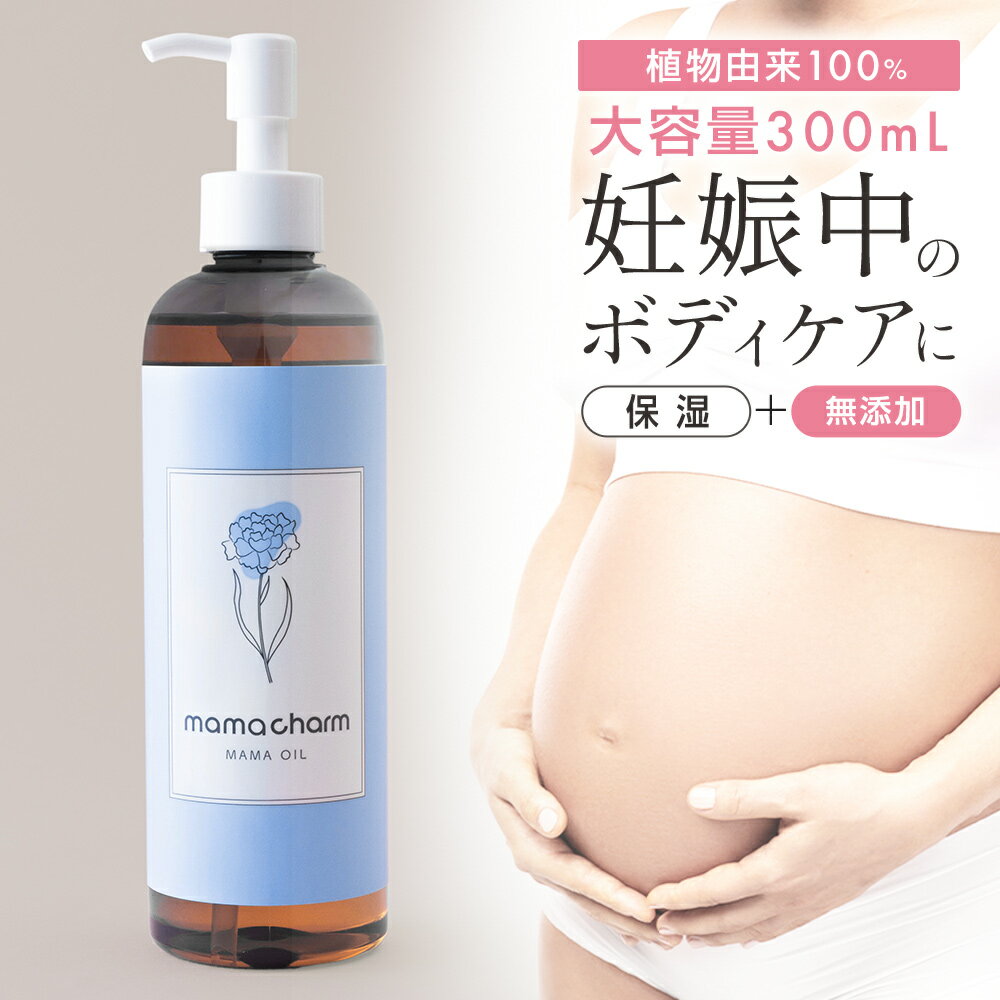 【産院監修】 妊娠線オイル 300ml 日本製 妊娠線 オイル 乾燥 予防 妊娠線クリーム 妊娠 妊娠線ケア 妊婦 お腹 オイル 肉割れ ママオイル マタニティオイル マタニティ ストレッチマーク 乳頭 …