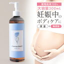 ボディオイル（マタニティ向き） 【産院監修】 妊娠線オイル 300ml 日本製 妊娠線 オイル 乾燥 予防 妊娠線クリーム 妊娠 妊娠線ケア 妊婦 お腹 オイル 肉割れ ママオイル マタニティオイル マタニティ ストレッチマーク 乳頭 ケア オイル 低刺激 ボディオイル ママチャーム