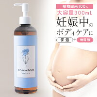 【産院監修】 妊娠線オイル 300ml 日本製 妊娠線 オイル 乾燥 予防 妊娠線クリーム...