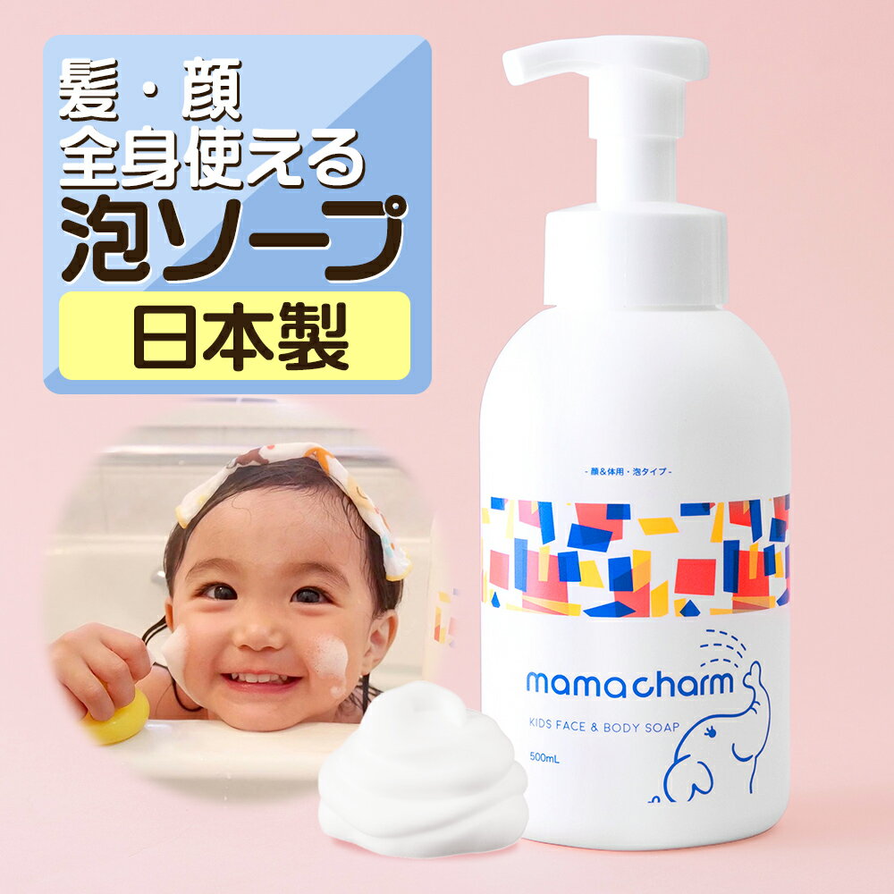 ベビーソープ 泡 500ml mamacharm 赤ちゃん ボディソープ 子供 バンビーナソープ ベビーシャンプー ボディーソープ 全身 キッズソープ キッズ ベビー ソープ 子ども あかちゃん 石鹸 せっけん …