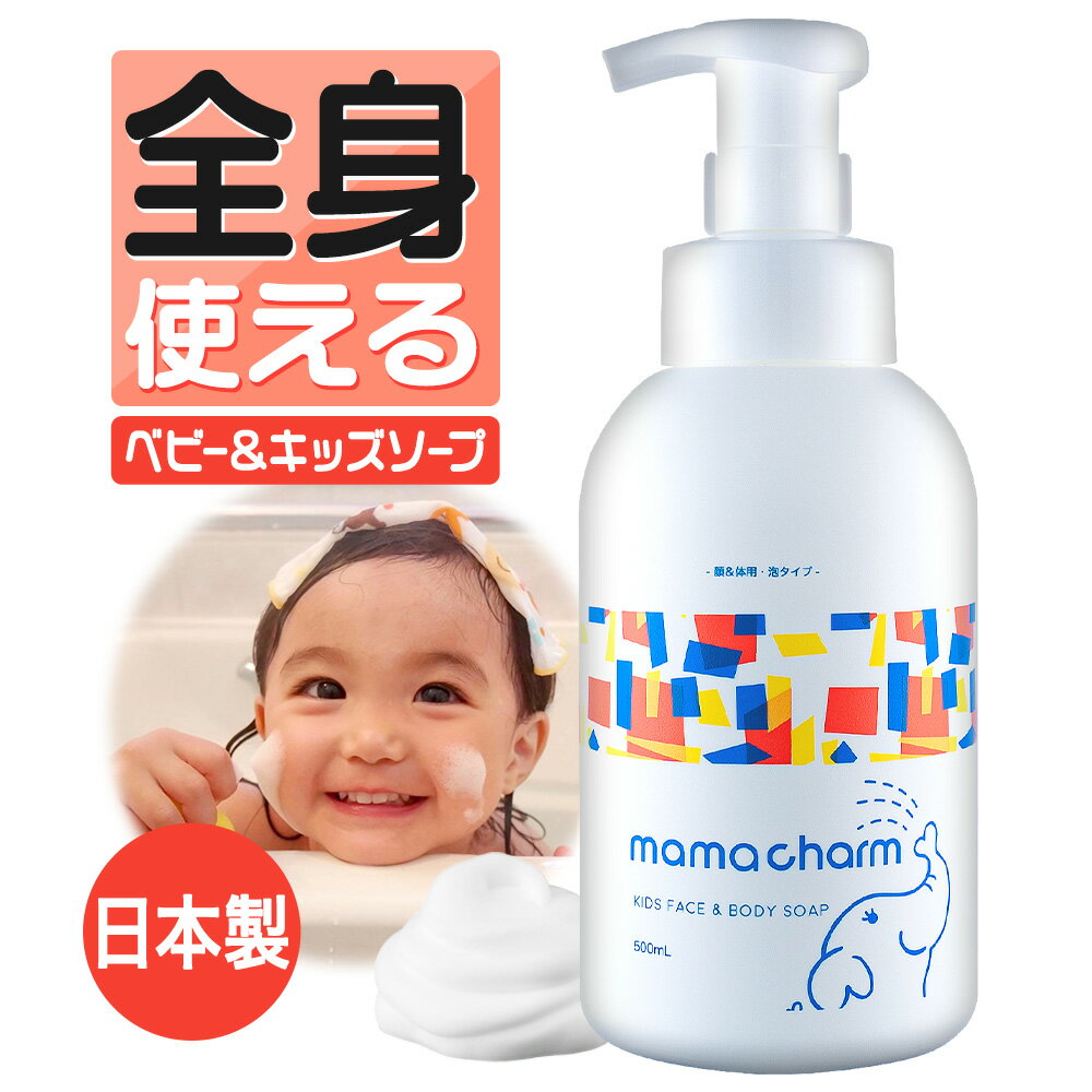 ベビーソープ 泡 500ml mamacharm 赤ちゃん ボディソープ 子供 バンビーナソープ ベビーシャンプー ボディーソープ 全身 キッズソープ キッズ ベビー ソープ 子ども あかちゃん 石鹸 せっけん ボディウォッシュ 石けん 無香料 送料無料 人気 大容量