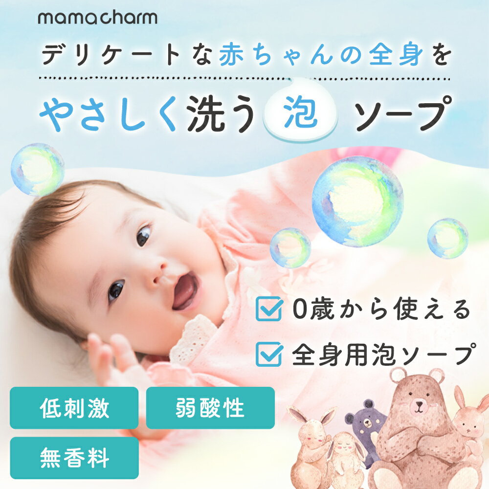 ママチャームからキッズ ベビー向けボディソープ登場 セラミド 無香料 ママチャーム あかちゃん 乳幼児 新生児 子供 ベビーソープ 泡 500ml Mamacharm 楽天市場 赤ちゃん ベビーシャンプー せっけん ソープ バンビーナソープ ベビー 全身 キッズ ボディーソープ ママチャームからキッズ ベビー向けボディソープ登場 セラミド 無香料 ママチャーム あかちゃん 乳幼児 新生児 子供 ベビーソープ 泡 500ml Mamacharm 楽天市場 赤ちゃん ベビーシャンプー せっけん ソープ バンビーナソープ ベビー 全身 キッズ ボディーソープ