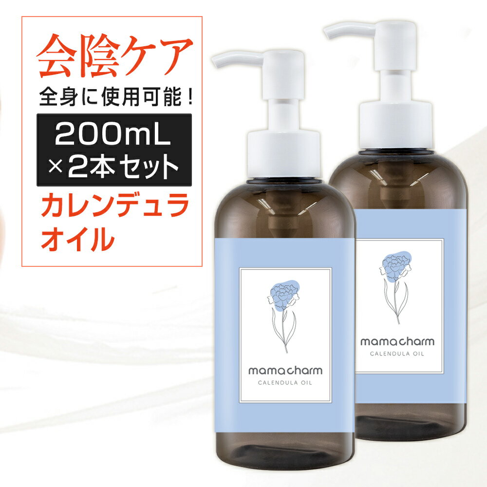 【クーポン☆300円OFF】 会陰マッサージ カレンデュラオイル 200mL 2本セット デリケートゾーン オイル 保湿 カレンデ…