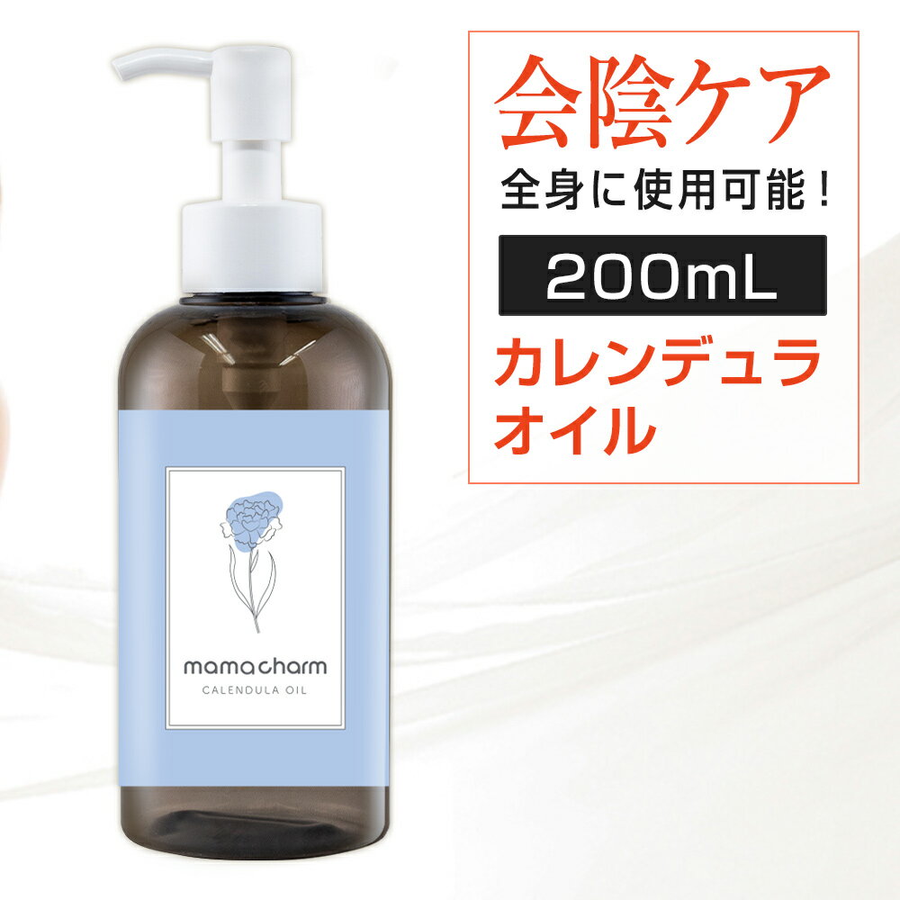 会陰マッサージ カレンデュラオイル 200mL デリケートゾーン オイル 保湿 カレンデュラ ボディオイル マッサージオイル ベビーオイル デリケートゾーンケア 陰部 妊婦 クリーム ベビー 妊娠線 ケア 予防 マタニティ 妊娠線オイル 会陰マッサージオイル