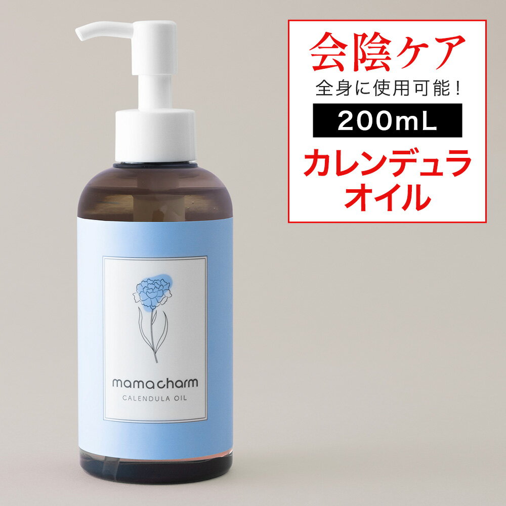 【産院監修】 会陰マッサージ カレンデュラオイル 200mL デリケートゾーン オイル 保湿 カレンデュラ ボディオイル マッサージオイル デリケートゾーンケア 陰部 妊婦 クリーム ベビー 妊娠線 ケア 予防 マタニティ 妊娠線オイル 会陰マッサージオイル