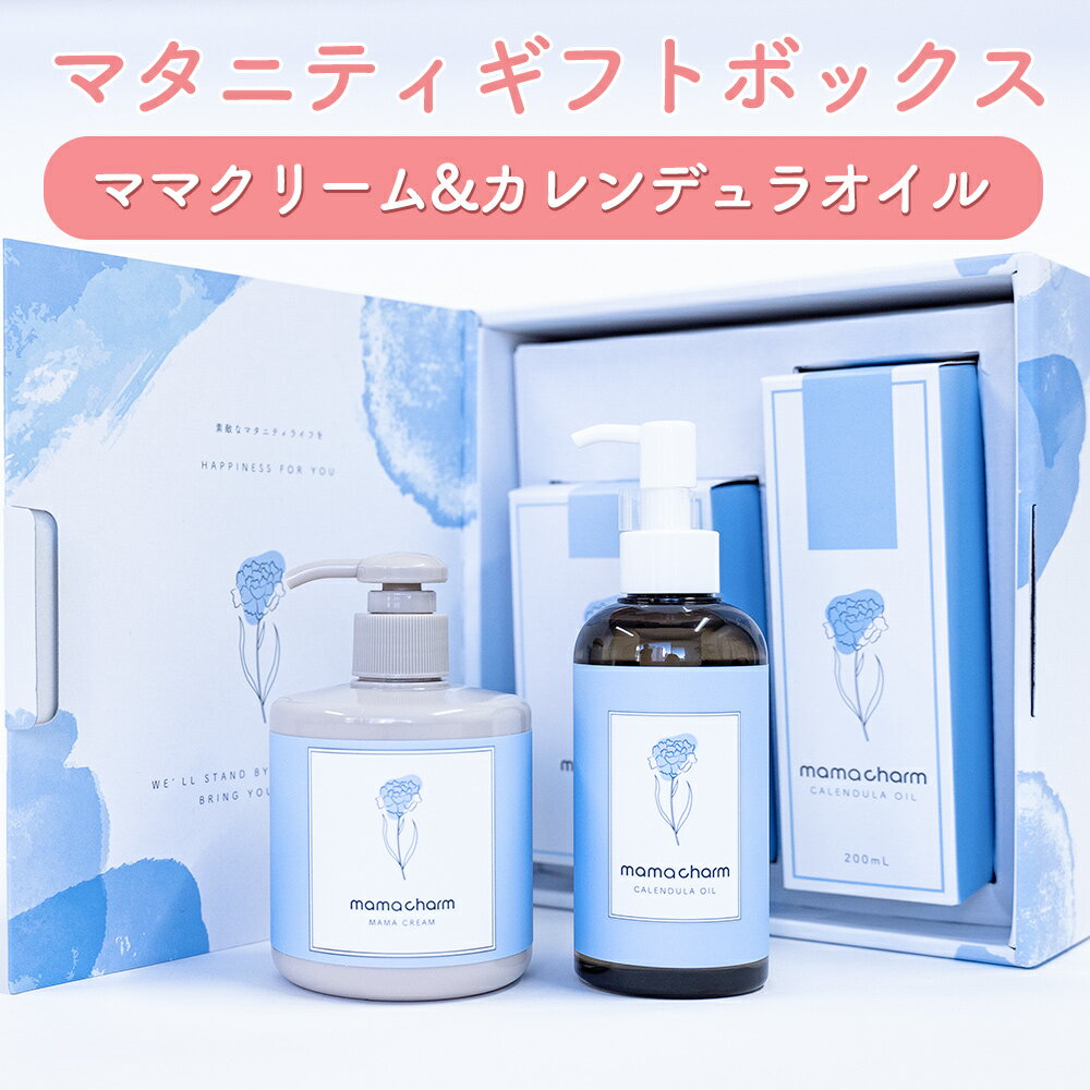 ギフトボックス マタニティ 妊娠線クリーム 300g カレンデュラオイル 200ml 妊婦 ギフトセット プレゼント 産前 産後 妊娠中 セレクトボックス 出産祝い 内祝い クリスマスプレゼント 贈り物 ギフト ママチャーム 送料無料 武内製薬 懐妊祝い