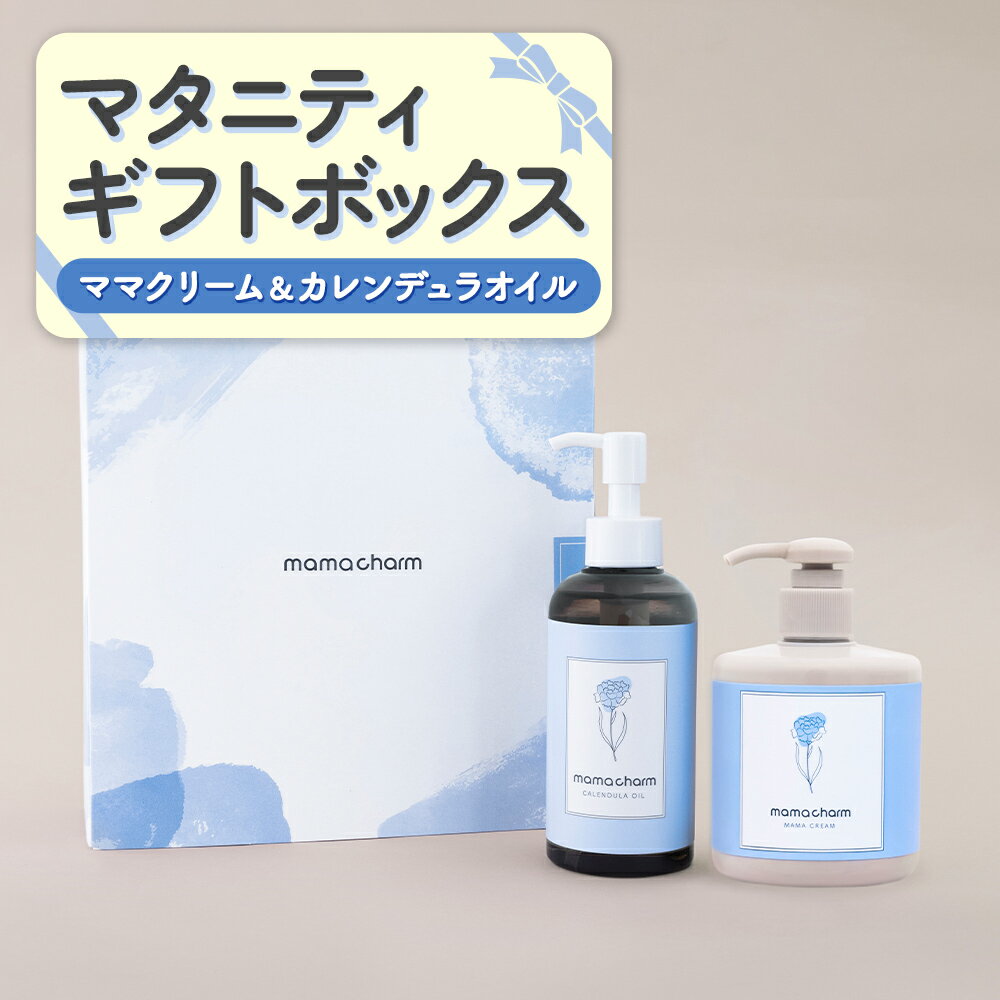 ギフトボックス マタニティ 妊娠線クリーム 300g カレンデュラオイル 200ml 妊婦 ギフトセット プレゼント 産前 産後 妊娠中 セレクトボックス 出産祝い 内祝い クリスマスプレゼント 贈り物 ギフト ママチャーム 送料無料 武内製薬 懐妊祝い