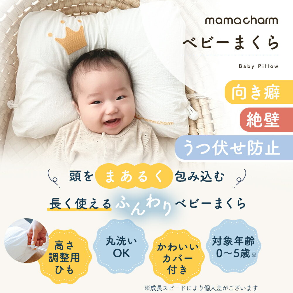 【クーポン☆300円OFF】 mamacharm ベビー枕 枕 2