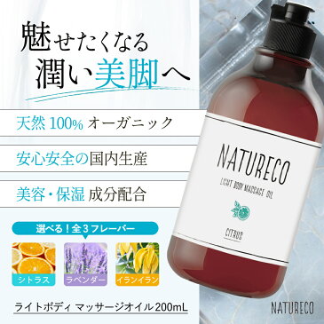 マッサージオイル 全身用 ナチュレコ ライトボディ 200ml 日本製 ボディオイル イランイラン 水溶性 大容量 顔 マッサージ オイル ウォーマー アロマオイル アロマ オイル ボディーオイル 妊娠線 オイル 太もも ダイエット 足 二の腕 クリーム 自宅 オーガニック