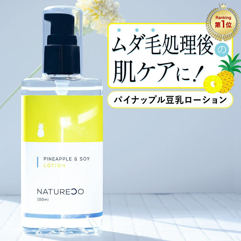 【20日P5倍】 パイナップル豆乳ローション 100ml ローション NATURECO 化粧水 豆乳 パイナップル ローション 豆乳ローション パイナップルローション アフターワックスローション ムダ毛 ブラジリアンワックス ひげ 化粧水