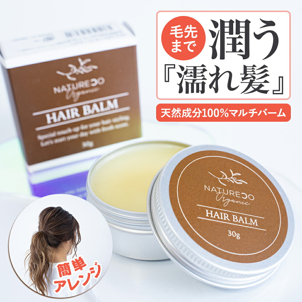 【P5倍】 ヘアバーム オーガニック 30g ヘアケア 洗い流さない トリートメント スタイリング ヘア バーム バター クリーム ワックス ハンドクリーム リップバーム マルチバーム 髪 乾燥 保湿 レディース 濡れ髪 毛先 傷み 補修 天然由来成分 アレンジ ヘアー NATURECO