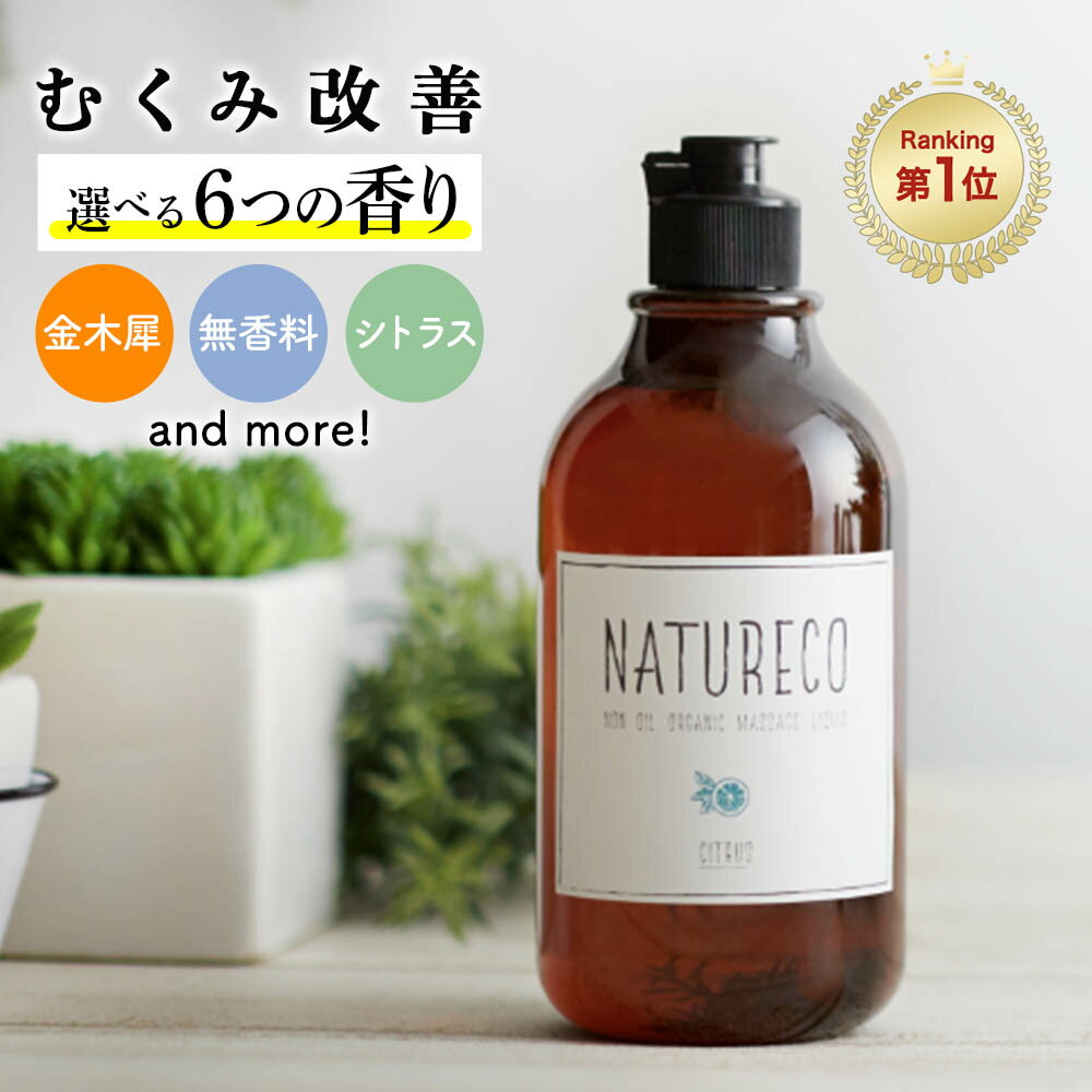 【300円OFFクーポン】 マッサージオイル 金木犀 ボディオイル 200ml 日本製 シトラス イランイラン ラベンダー 無香料 ホワイトサボン 業務用 水溶性 無添加 マッサージ ボディ オイル 妊娠線 ボディクリーム アロマ ボディーオイル 顔 クリーム 全身用 大容量 ナチュレコ