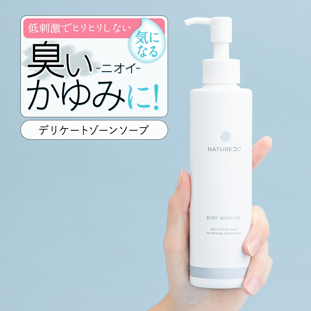 デリケートゾーン ソープ ケア 200mL NATURECO におい デリケートゾーン の 臭い ウォッシュ かゆみ 対策 デリケート 石鹸 臭いケア 陰部 せっけん 石けん 保湿 vio 成分配合 ボディソープ 臭…