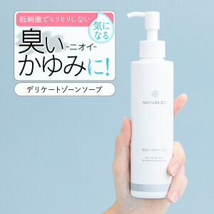 【5日P10倍】 デリケートゾーン ソープ ケア 200mL NATURECO におい デリケートゾーン の 臭い ウォッシュ かゆみ 対策 デリケート 石鹸 臭いケア 陰部 せっけん 石けん 保湿 vio 成分配合 ボディソープ 臭い 匂い デリケートゾーン用