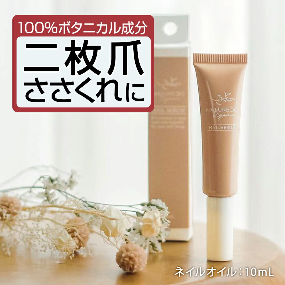 【15日P5倍】 ネイルオイル 爪 美容液 ケア 10ml ネイル オイル ペンタイプ ペン 補強 オーガニック キューティクルオイル 甘皮 ネイルケア ネイルセラム 補修 保護 爪割れ 割れ ささくれ 植物性 NATURECOオーガニック ナチュレコ