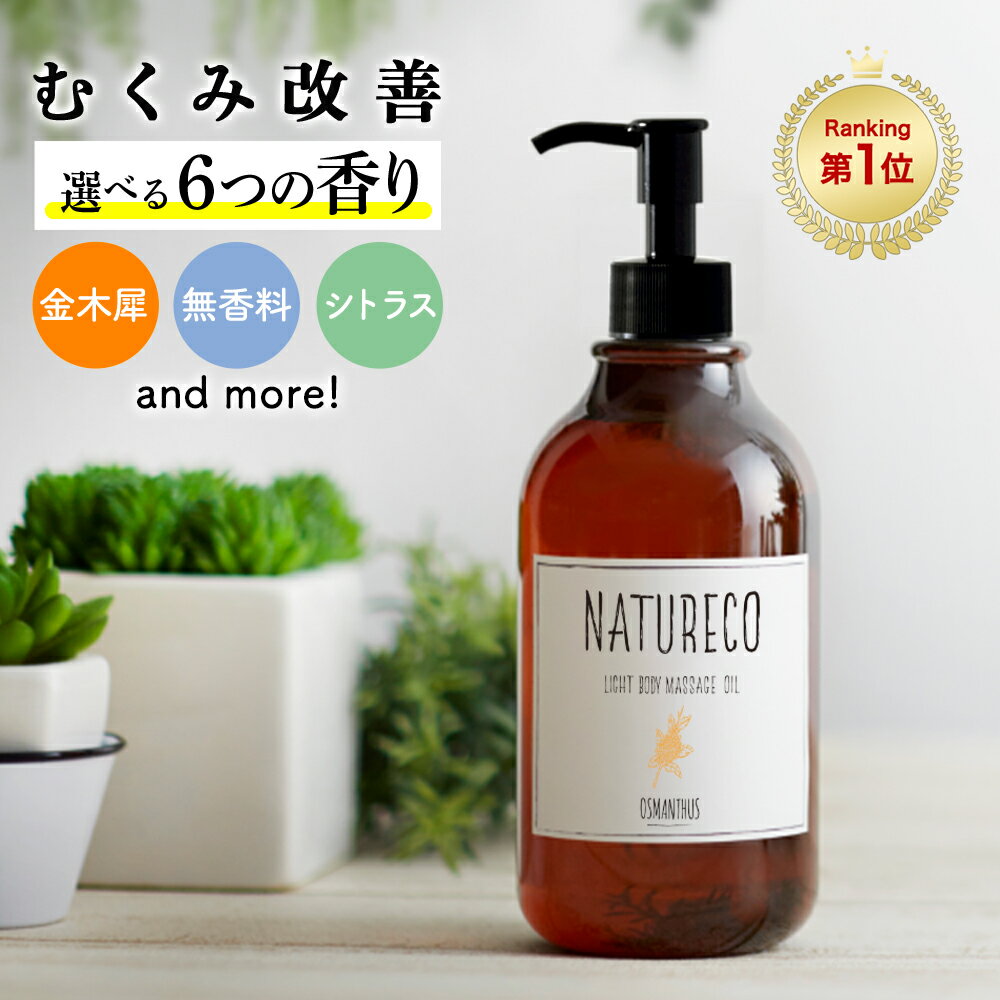 【30-1日P5倍】 マッサージオイル 金木犀 ボディオイル 200ml 日本製 シトラス イランイラン ラベンダー 無香料 ホワイトサボン 業務用 水溶性 無添加 マッサージ ボディ オイル 妊娠線 ボディクリーム アロマ ボディーオイル 顔 クリーム 全身用 大容量 ナチュレコ