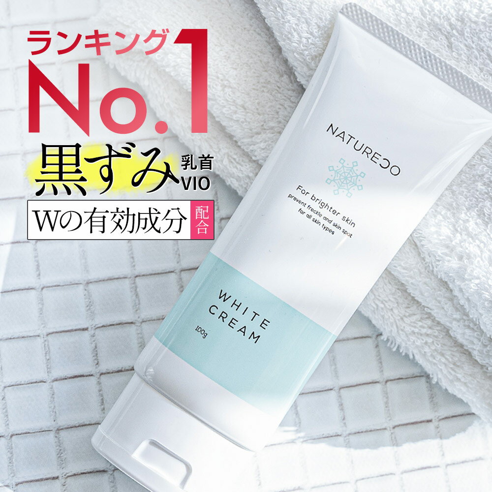 【医薬部外品】デリケートゾーン 黒ずみ クリーム 脇 100g 大容量 ナチュレコ 薬用ホワイトクリーム お尻 乳首 ヒップ ニキビ 黒ずみケア ケア VIO ワキ わき 対策 膝 美白クリーム 美白 シミ そばかす 保湿 毛穴 マタニティ 妊婦 フェムケア