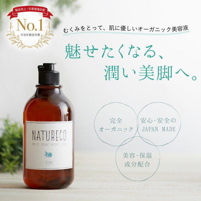 マッサージオイル ボディオイル【美脚×潤い肌】 ナチュレコ スリミングリキッド 200mL アロマ アロマオイル マッサージ オーガニック 美容・保湿成分配合 保湿力が高い 日本製 国産 オイル 美容オイル 脚やせ 足痩せ グッズ 太もも痩せ ダイエット 足 むくみ 解消 二の腕