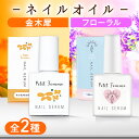 ネイルオイル 金木犀 10ml 爪 美容液 ネイル オイル ケア キューティクルオイル ネイルケア 補強 補修 爪育 育爪 甘皮ケアオイル 保護 ささくれ 割れ...