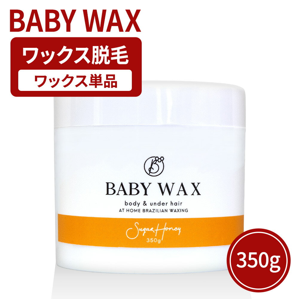 ブラジリアンワックス 単品1個 BABY WAX 350g 脱毛 デリケートゾーン VIO アンダーヘア 処理 自宅 自己処理 セルフ セルフ脱毛 v.i.o. 脱毛クリーム アンダーヘア 脱毛 クリーム