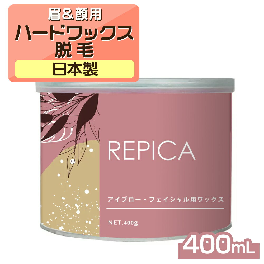  ワックス脱毛 顔 眉毛 アイブロー ・ フェイシャル 用 ハードワックス 400g ブラジリアンワックス 眉毛ワックス 眉毛脱毛 顔脱毛 フェイス ブラジリアン ワックス 脱毛ワックス 鼻毛ワックス 鼻毛脱毛 vio デリケートゾーン 自己処理