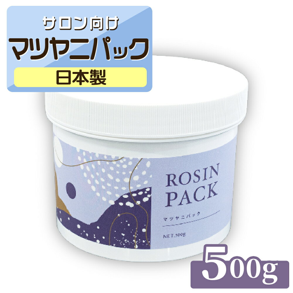 【20日P5倍】 マツヤニパック 500g REPI