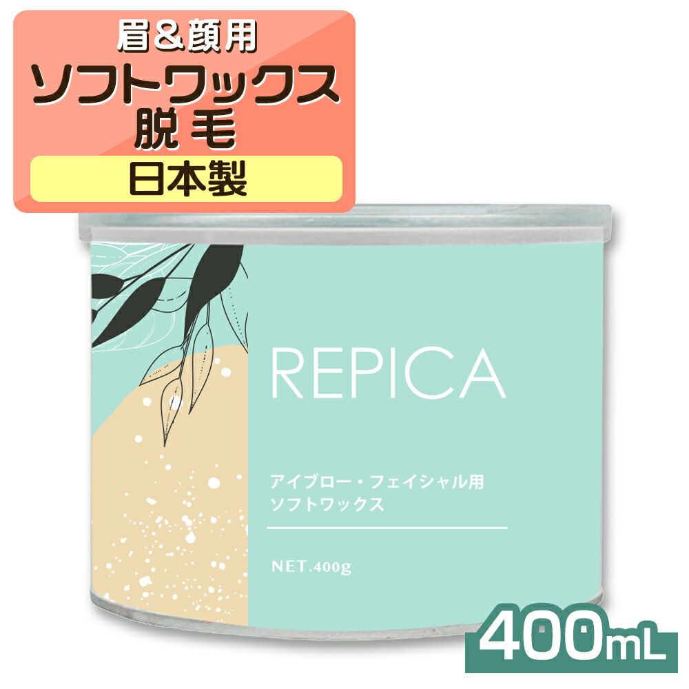 アイブロー フェイシャル 用 ソフトワックス 400g REPICA サロン向け ワックス脱毛 脱毛ワックス 顔脱毛 顔 ブラジリアンワックス 産毛 うぶ毛 眉 眉毛脱毛 眉毛ワックス リピカ