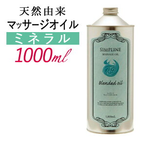 マッサージオイル 業務用 ミネラル 1L シンプリーナ 全身 ボディマッサージオイル セルライト アロママッサージオイル アロマ マッサージ アロマオイル ボディオイル ボディーオイル オイルマッサージ オーガニック エステ用品 サロン用品 施術用