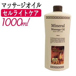 マッサージオイル 業務用 LLE 1L 全身 ミネラルマッサージオイル ボディマッサージオイル アロママッサージオイル アロマ マッサージ アロマオイル ボディオイル ボディーオイル オイルマッサージ オーガニック 施術用 サロン用品 エステ用品