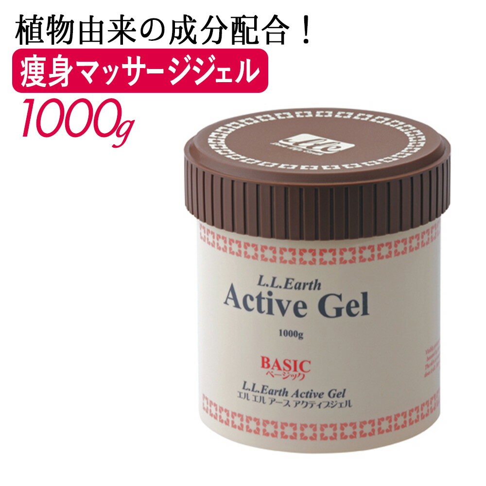 LLE アクティブジェル ベーシック 1000g マッサージジェル スリミング ダイエット サロン用品 エステ用品 業務用 1kg