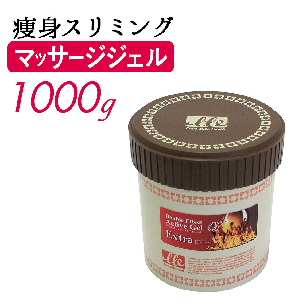 【18日300円OFFクーポン】ジェル LLE アクティブジェル エクストラ 1000g マッサージジェル ホットマッサージジェル スリミングジェル ジェル スリミング ダイエット サロン用品 エステ用品 業務用 1kg