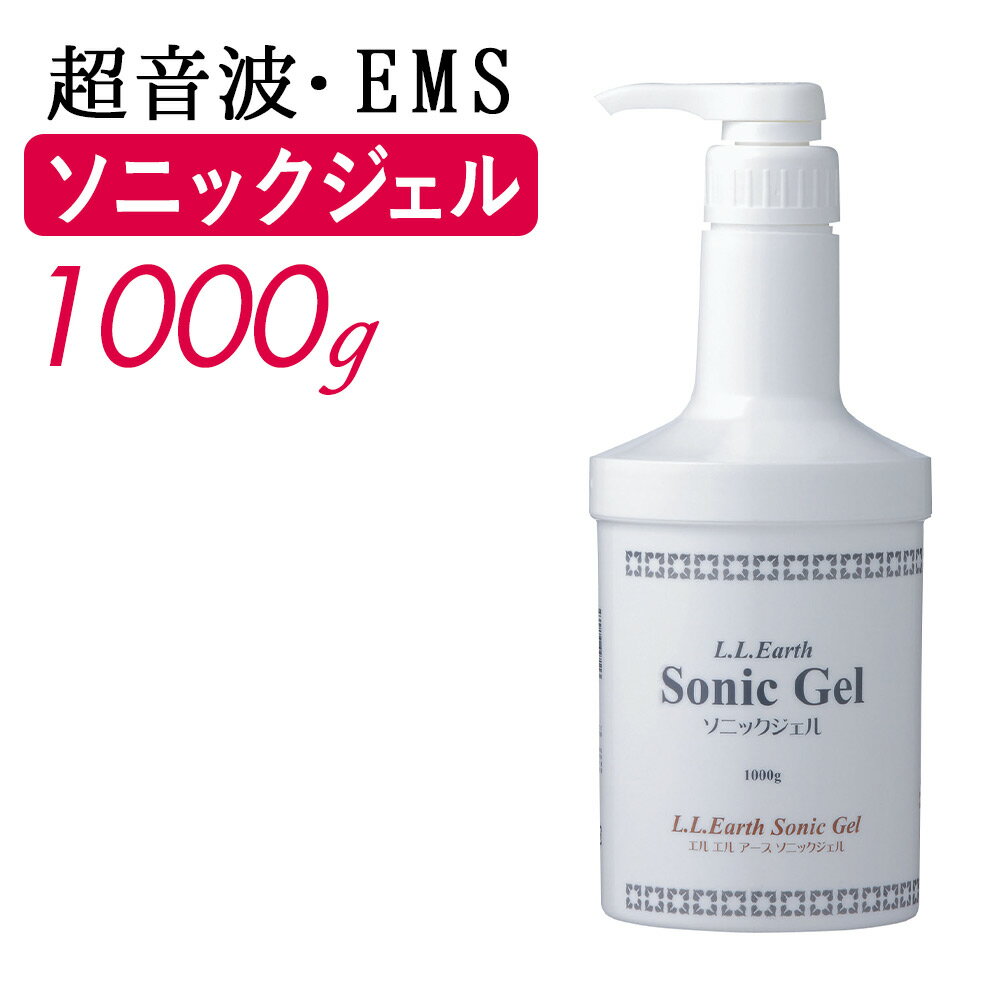 【クーポン☆300円OFF】 LLE ソニックジェル 1000g マッサージジェル 超音波EMS美容機器用マッサージジェル アロエベラ サロン用品 エステ用品 業務用 1kg