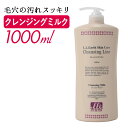 LLE クレンジングミルク 業務用 1000ml クレンジング 乳液タイプ ミルクタイプ ローズマリー リラクゼーションサロン 業務用 エステ用品 サロン用品 フェイシャルエステ エステ サロン