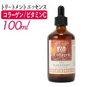 美容液 ビタミンC / コラーゲン 業務用 100ml LLE トリートメントエッセンス トリートメントエッセンスV トリートメントエッセンスC エステ用品 サロン用品 リラクゼーションサロン