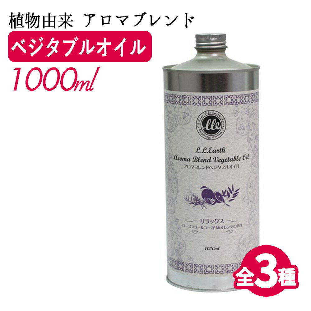 マッサージオイル 業務用 全身 アロマ LLE アロマブレンドベジタブルオイル 1L ポンプ無料付属 マッサージオイル マ…