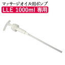 LLE ミネラルマッサージオイル 1000ml 専用ポンプ マッサージオイル マッサージオイル 業務用 専用ポンプ 交換用 1L エステ用品 サロン用品 リラクゼーション 業務用