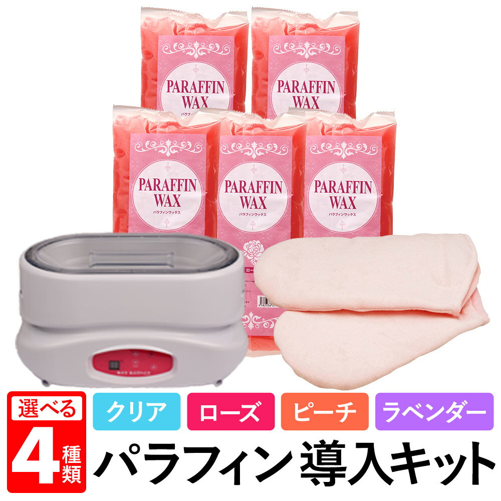 楽天BEAUTY CART 楽天市場店【18日300円OFFクーポン】【セット購入限定】 パラフィンパック キット セット パラフィンワックス 選べるフレーバー パラフィンバス パラフィン エステ アロマ パック ハンドケア フットケア 保湿成分 リラックス効果