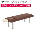 【クーポン☆300円OFF】 マッサージベッドカバー BASIC DXオメガ式用 ベロア ブラウン ベッドカバー ベットカバー ベッドシーツ ベットシーツ タオ...