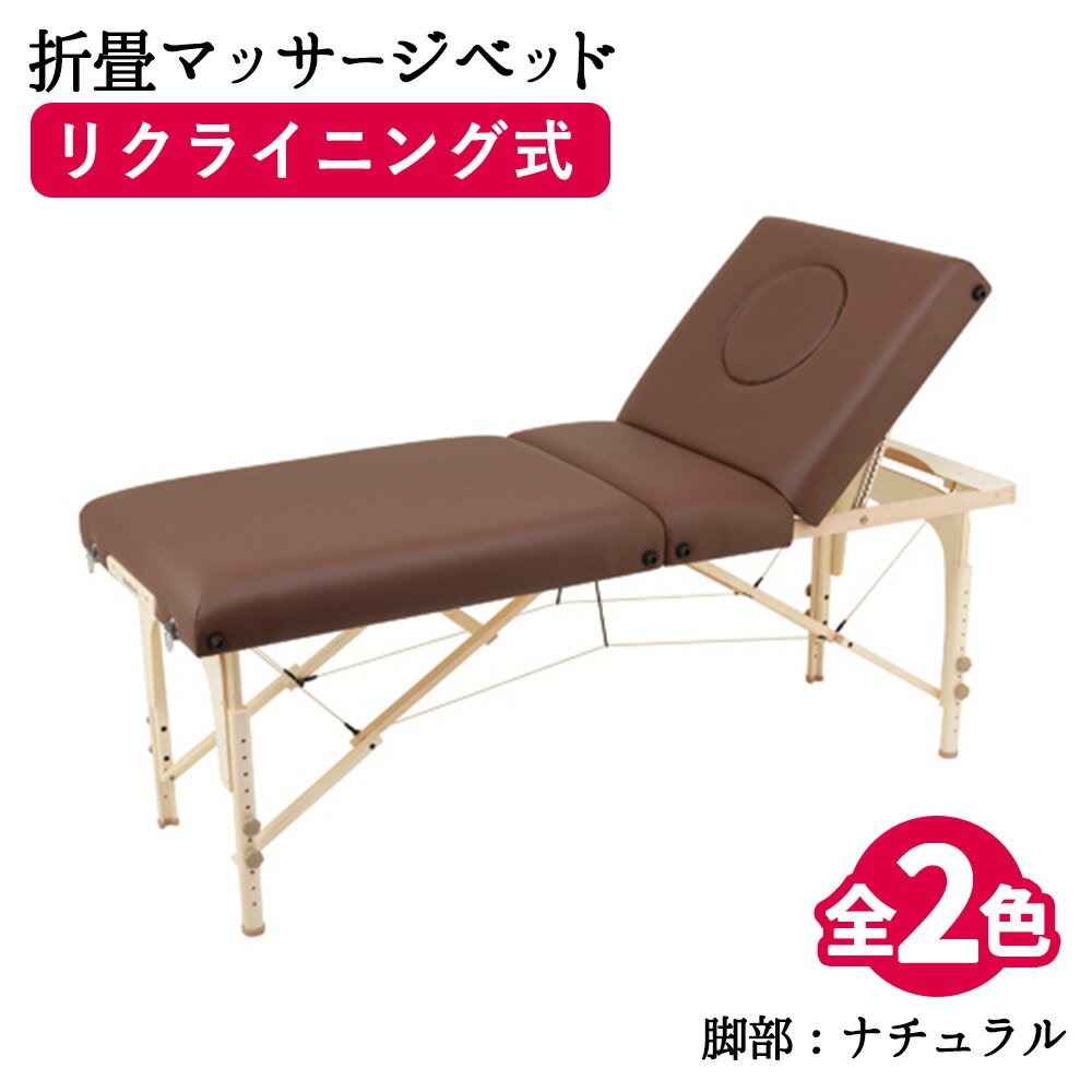 マッサージベッド 折りたたみ ネチュラReclining Memory リクライニングメモリー 脚部：ナチュラル ブラウン/ベージュ 木製折り畳みベッド 枕3点セット付き マッサージ ベッド マッサージベッ…