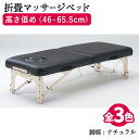 楽天BEAUTY CART 楽天市場店マッサージベッド 折りたたみ ネチュラProfessional Hard Foam （プロフェッショナルハードフォーム） 脚部：ナチュラル 木製折り畳みベッド 枕3点セット付き マッサージ ベッド 整体 ベッド 整体台 エステベッド マッサージ台