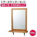 【クーポン☆300円OFF】 セット面ミラー カウンター付き FV-5518 化粧台 メイク台 ドレッサー 化粧鏡 化粧ミラー メイクアップミラー アンティーク...