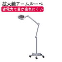 楽天BEAUTY CART 楽天市場店【クーポン☆300円OFF】 拡大鏡 〈LED〉FV-1006 拡大鏡 アームルーペ アームライト LEDライト サロン用品 エステ用品