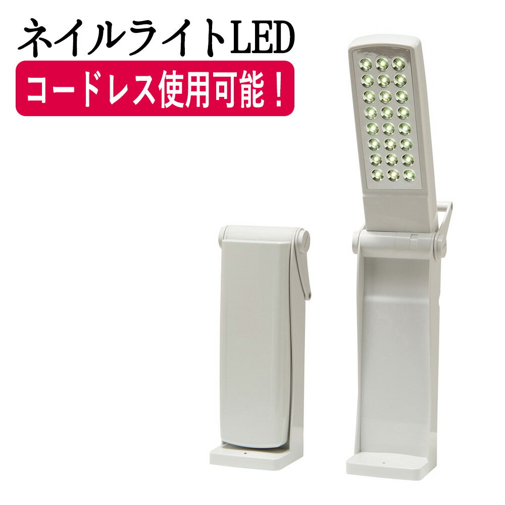 ネイルライトLED（照明器具） FV-508A ネイルライト LEDランプ LEDライト 卓上照明 卓上ライト テーブ..